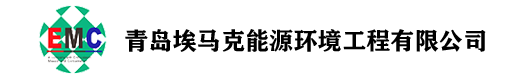 青岛埃马克能源环境有限公司
